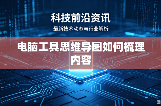 电脑工具思维导图如何梳理内容