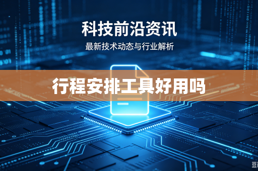 行程安排工具好用吗