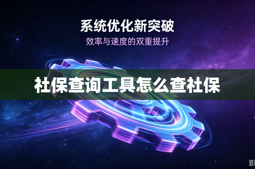 社保查询工具怎么查社保