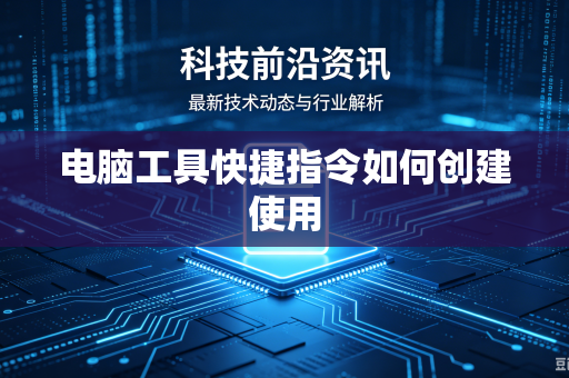 电脑工具快捷指令如何创建使用