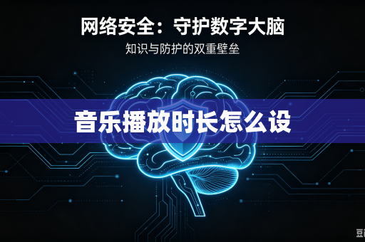 音乐播放时长怎么设