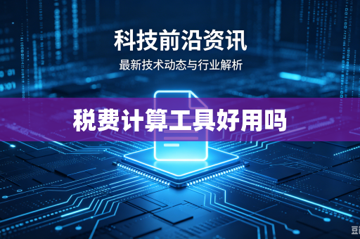 税费计算工具好用吗