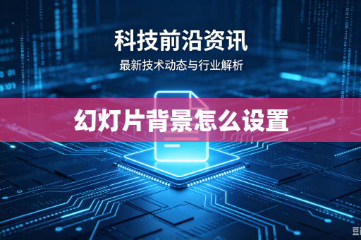幻灯片背景怎么设置