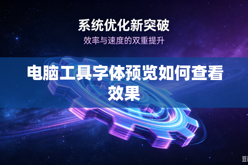 电脑工具字体预览如何查看效果