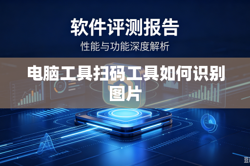 电脑工具扫码工具如何识别图片