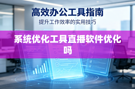 系统优化工具直播软件优化吗