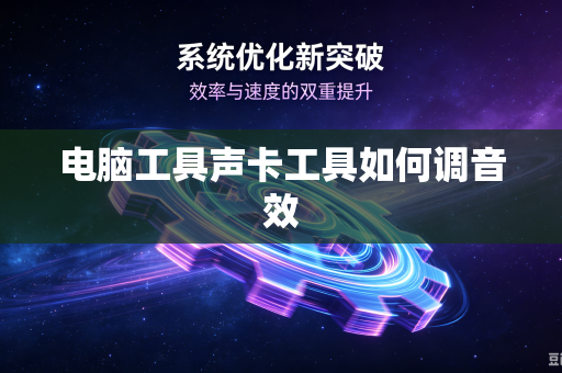 电脑工具声卡工具如何调音效