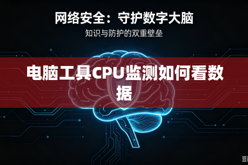 电脑工具CPU监测如何看数据