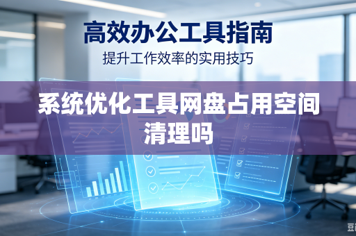 系统优化工具网盘占用空间清理吗