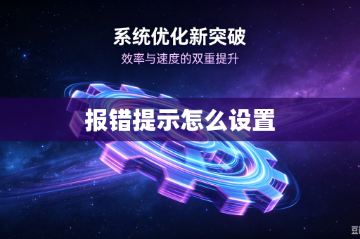 报错提示怎么设置
