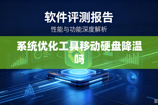系统优化工具移动硬盘降温吗