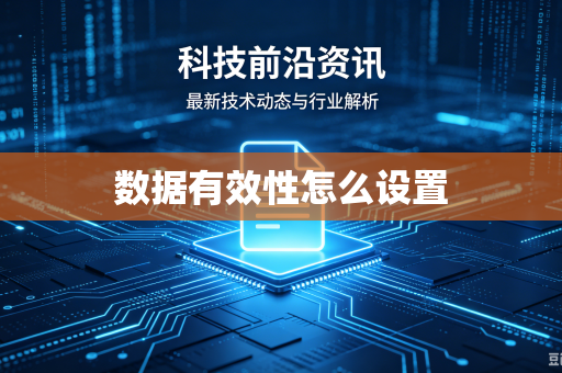数据有效性怎么设置