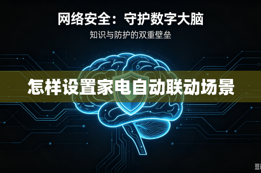 怎样设置家电自动联动场景