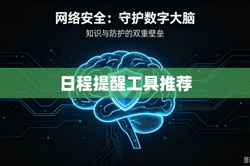 日程提醒工具推荐