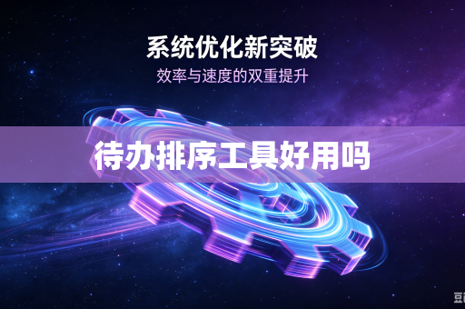 待办排序工具好用吗