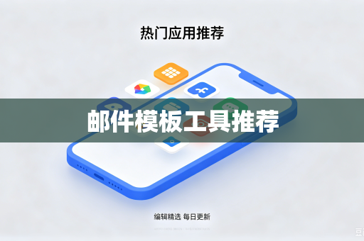 邮件模板工具推荐