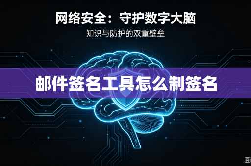 邮件签名工具怎么制签名