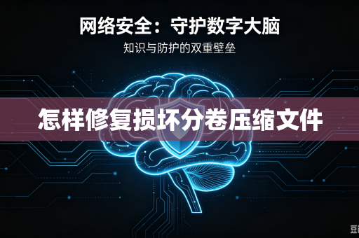 怎样修复损坏分卷压缩文件