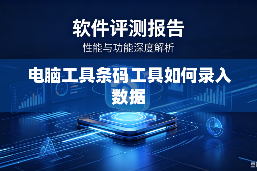 电脑工具条码工具如何录入数据