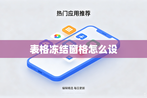 表格冻结窗格怎么设