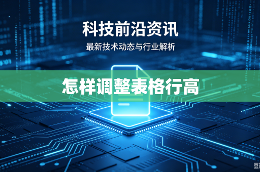 怎样调整表格行高