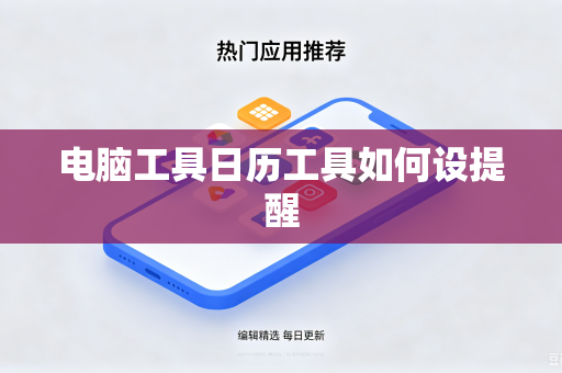 电脑工具日历工具如何设提醒