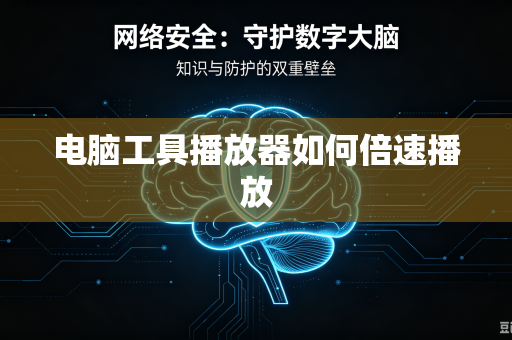电脑工具播放器如何倍速播放