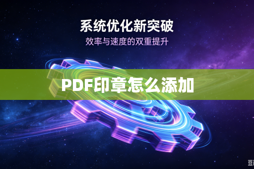 PDF印章怎么添加