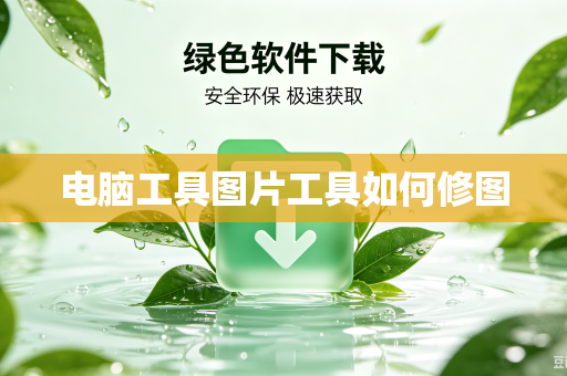 电脑工具图片工具如何修图