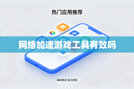 网络加速游戏工具有效吗