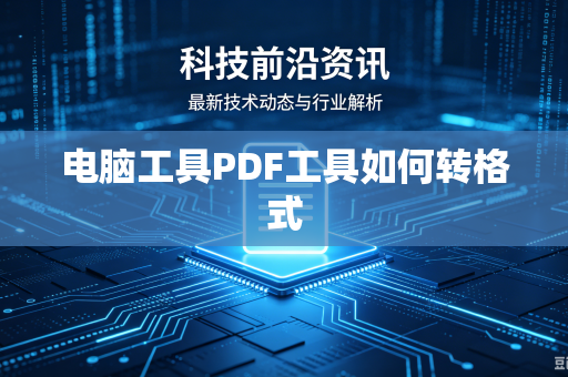 电脑工具PDF工具如何转格式