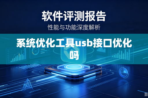 系统优化工具usb接口优化吗