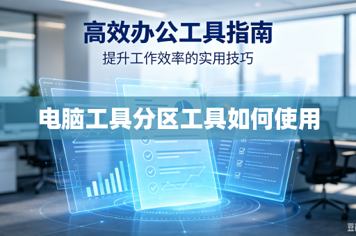 电脑工具分区工具如何使用