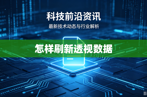 怎样刷新透视数据