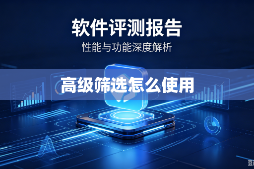 高级筛选怎么使用