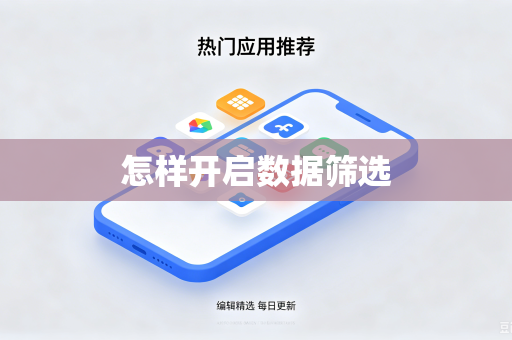 怎样开启数据筛选