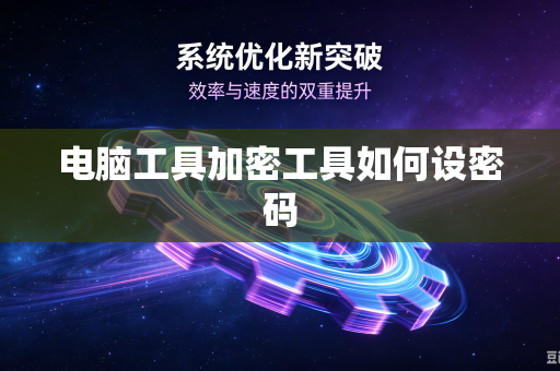 电脑工具加密工具如何设密码