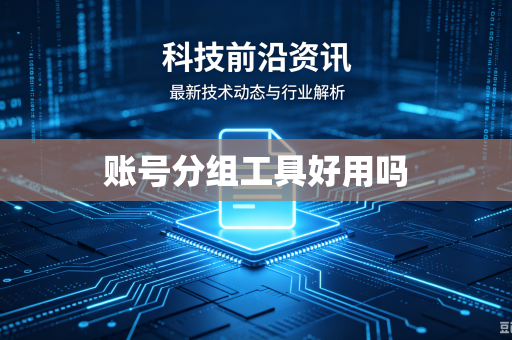账号分组工具好用吗