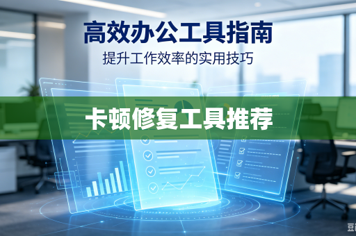 卡顿修复工具推荐