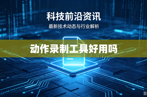动作录制工具好用吗