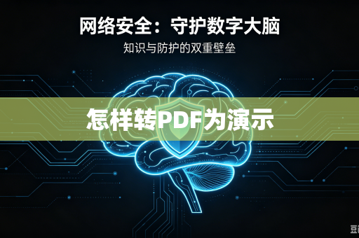 怎样转PDF为演示