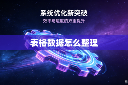 表格数据怎么整理