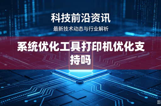 系统优化工具打印机优化支持吗