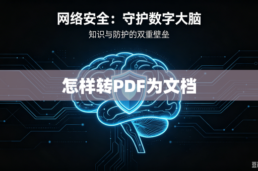 怎样转PDF为文档