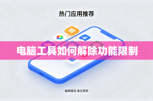 电脑工具如何解除功能限制
