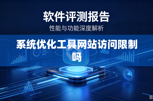 系统优化工具网站访问限制吗