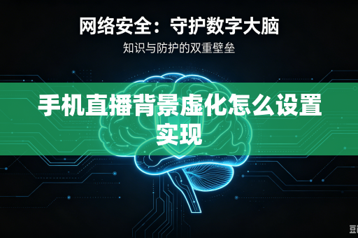 手机直播背景虚化怎么设置实现