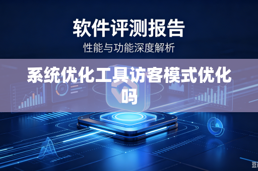 系统优化工具访客模式优化吗