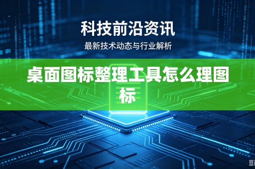 桌面图标整理工具怎么理图标