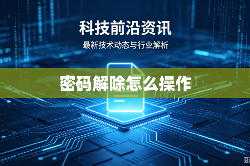 密码解除怎么操作